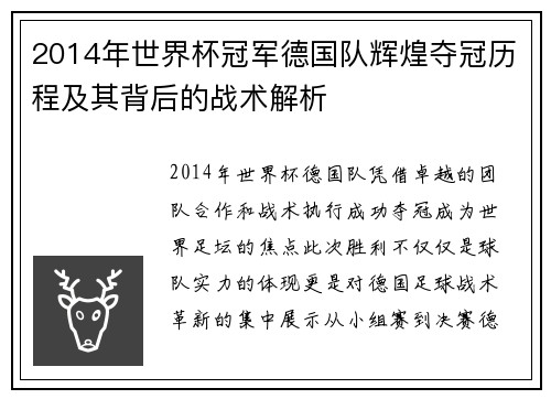2014年世界杯冠军德国队辉煌夺冠历程及其背后的战术解析