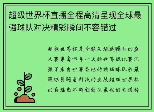 超级世界杯直播全程高清呈现全球最强球队对决精彩瞬间不容错过