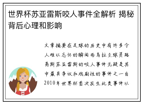 世界杯苏亚雷斯咬人事件全解析 揭秘背后心理和影响
