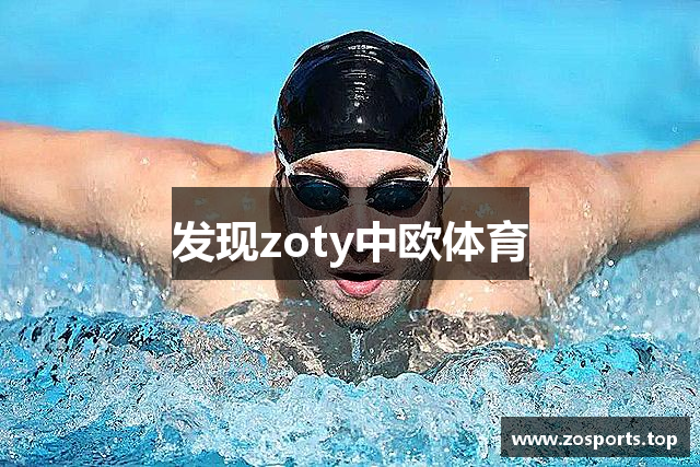 发现zoty中欧体育