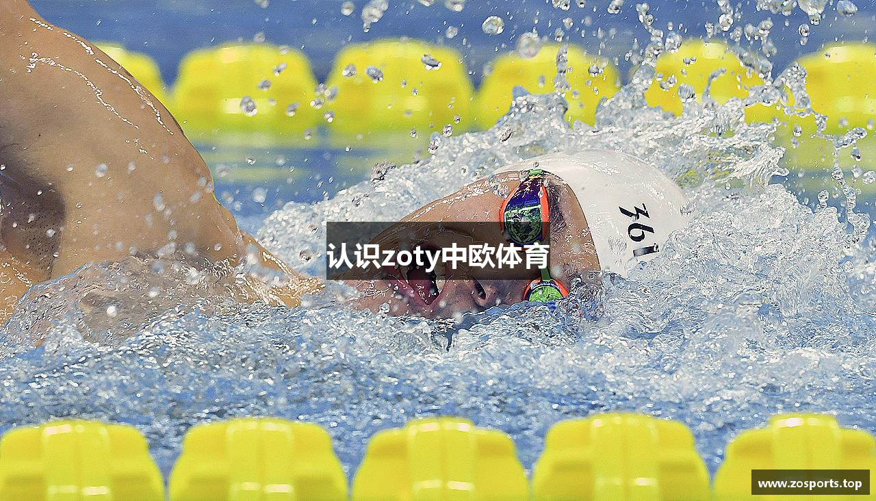 认识zoty中欧体育